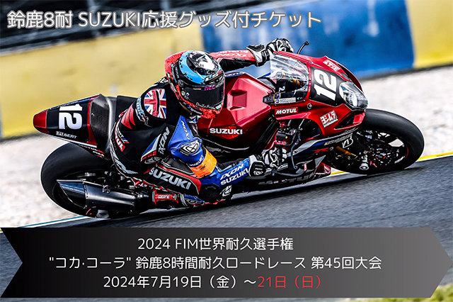 6月28日完売】8耐だヨ！全員集合！ 応援グッズ付きチケット発売中