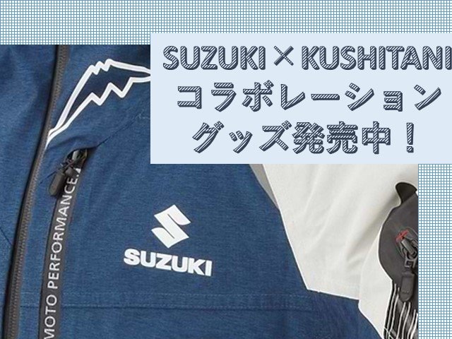 SUZUKI×KUSHITANIコラボレーション製品取り扱い中！ | スズキワールド多摩