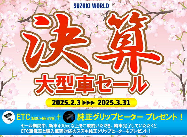 ☆スズキワールド決算大型車セール☆ | スズキワールド多摩