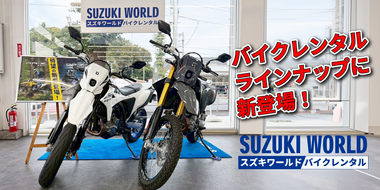DR-Z4S/SMバイクレンタルに登場！