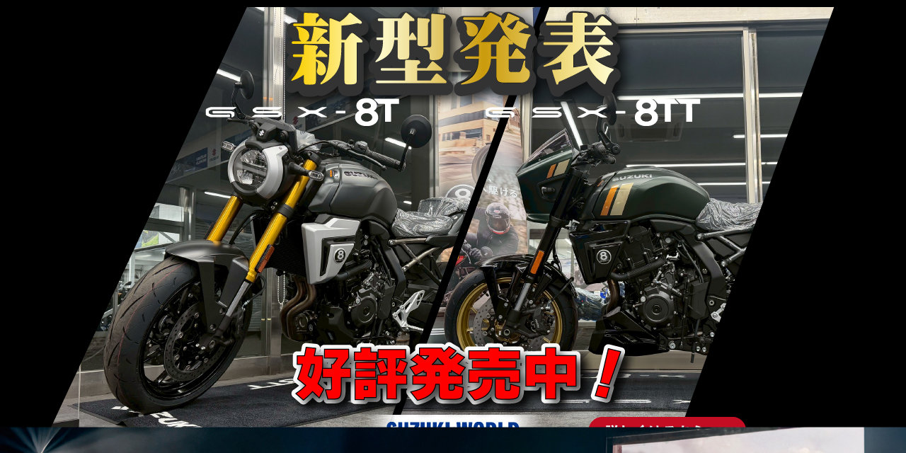 GSX-8T GSX-8TT正式発表