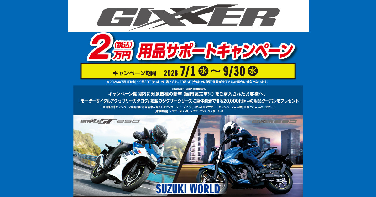ジクサー用品20,000円分サポートキャンペーン