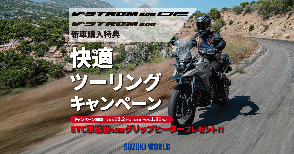 V-STROM800キャンペーンHP画像.jpg
