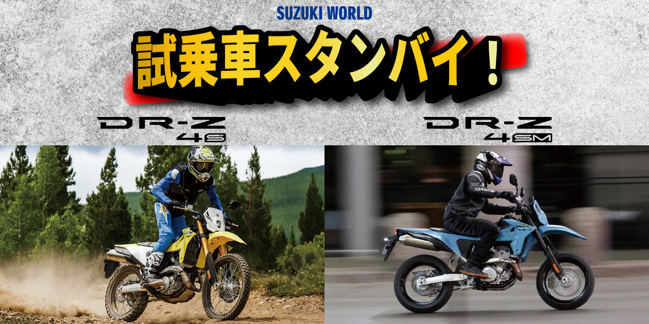 DR-Z4S/SM試乗車用意しました！
