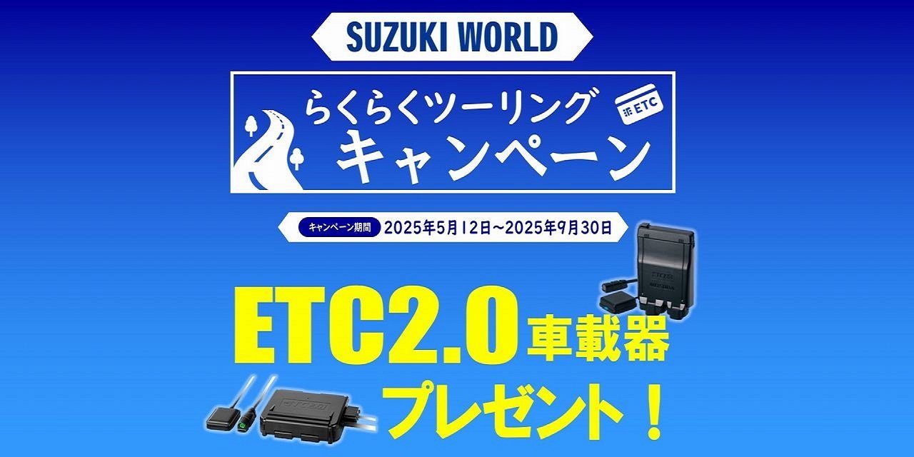 らくらくツーリングキャンペンーン
