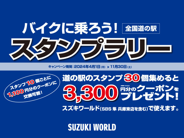 スズキワールド道の駅スタンプラリー2024開催！ | スズキワールド豊川