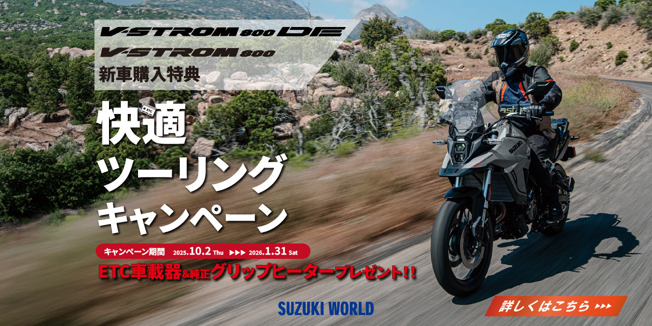 ETC&純正グリップヒータープレゼント！快適ツーリングキャンペーン