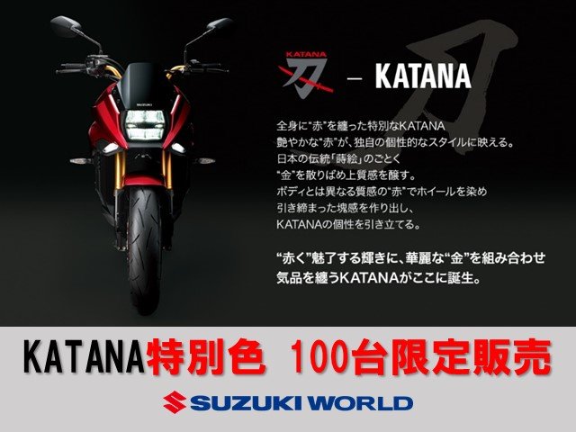 Katana特別色 赤 1月11日より予約受付開始 特別金利クレジット対象です スズキワールド浦和