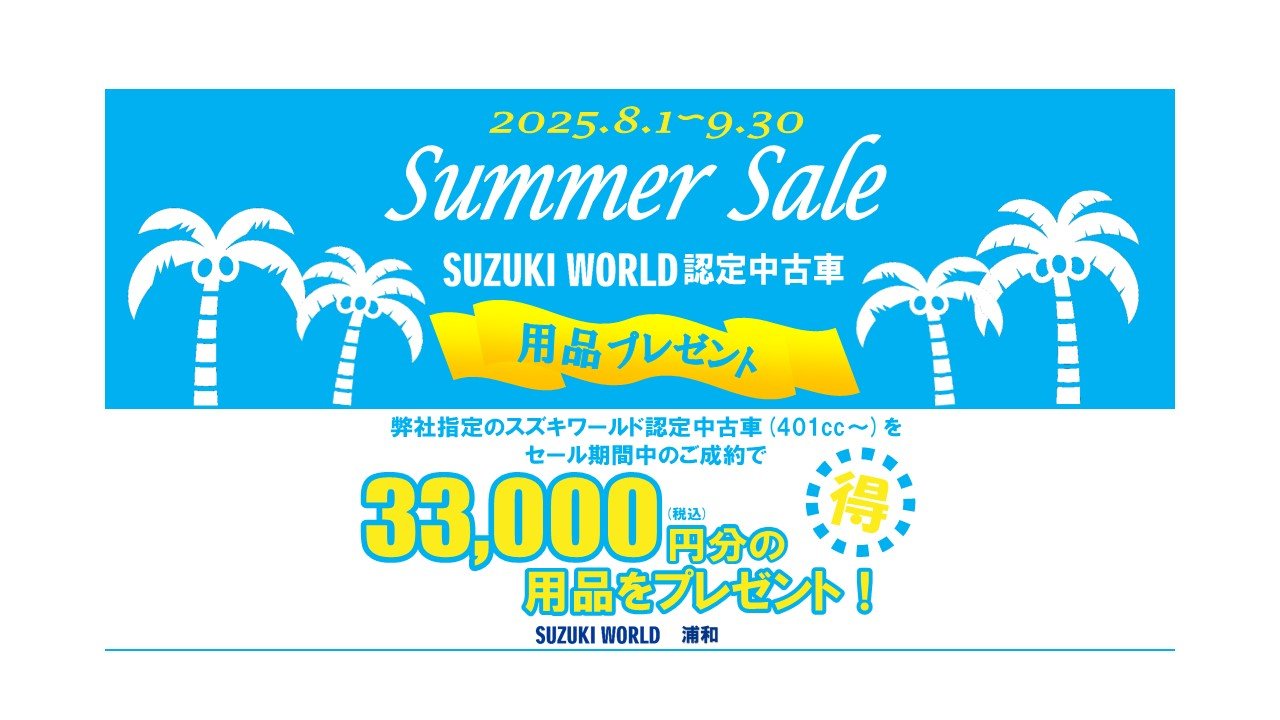 2025夏キャンペーン.jpg