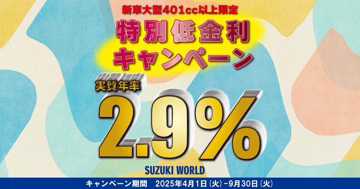 【新車大型401cc以上限定】特別低金利2.9％実施中！