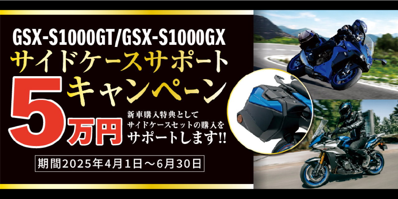GSX-S1000GT/GX サイドケースサポートキャンペーン