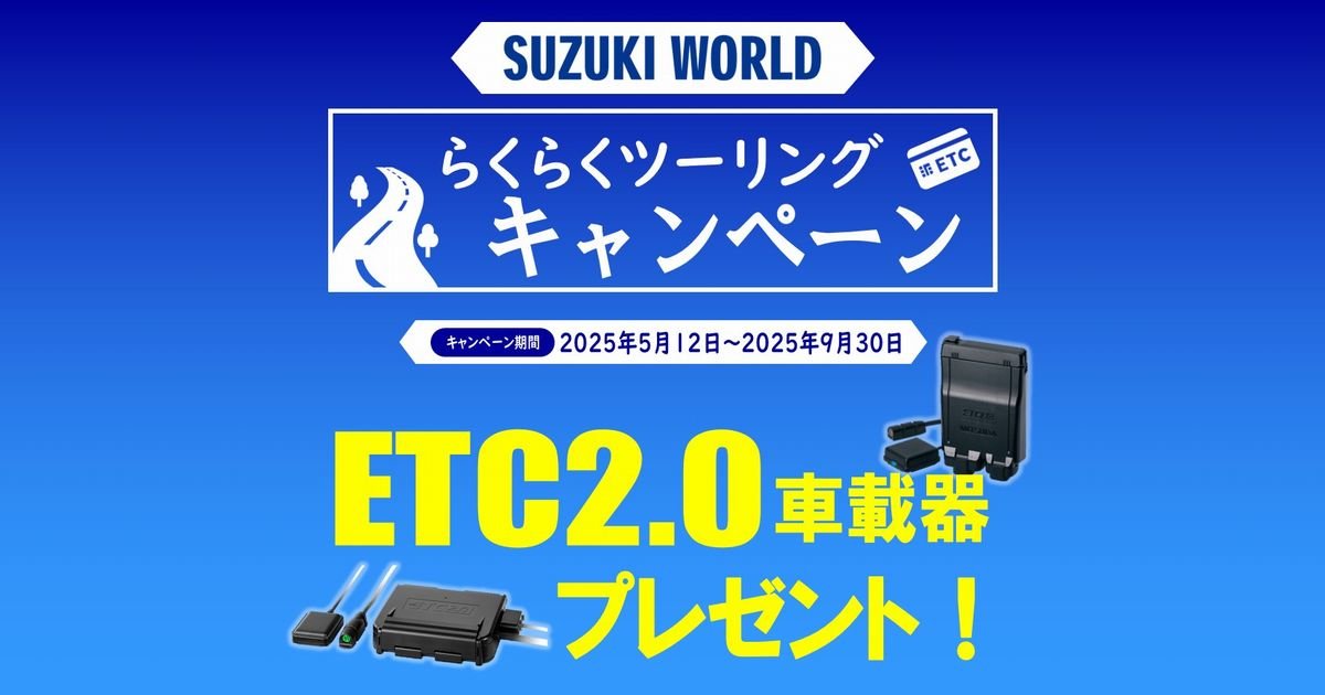 ETC2.0車載器プレゼント【新車126cc以上購入・らくらくツーリング