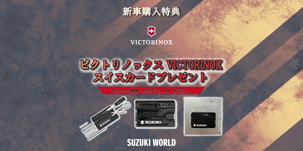【新車購入特典】ビクトリノックス スイスカードプレゼント！