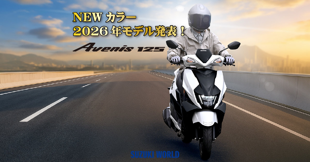 アヴェニス125】2026年モデル発表のお知らせ | スズキワールド大和