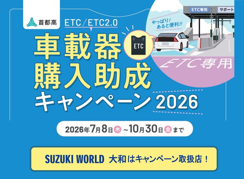 首都高ETC助成キャンペーン記事内画像53jpg.jpg