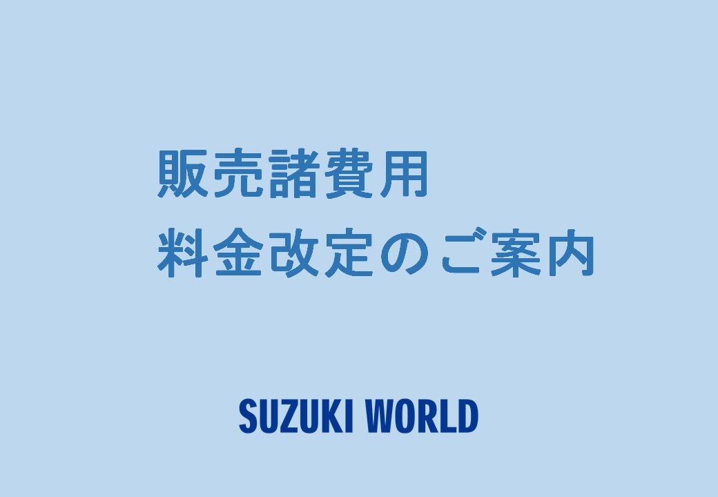 諸費用 販売諸費用 料金改定のご案内 | スズキワールド大和