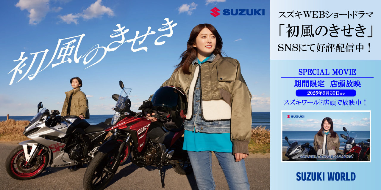 スズキWEBショートドラマ「初風のきせき」