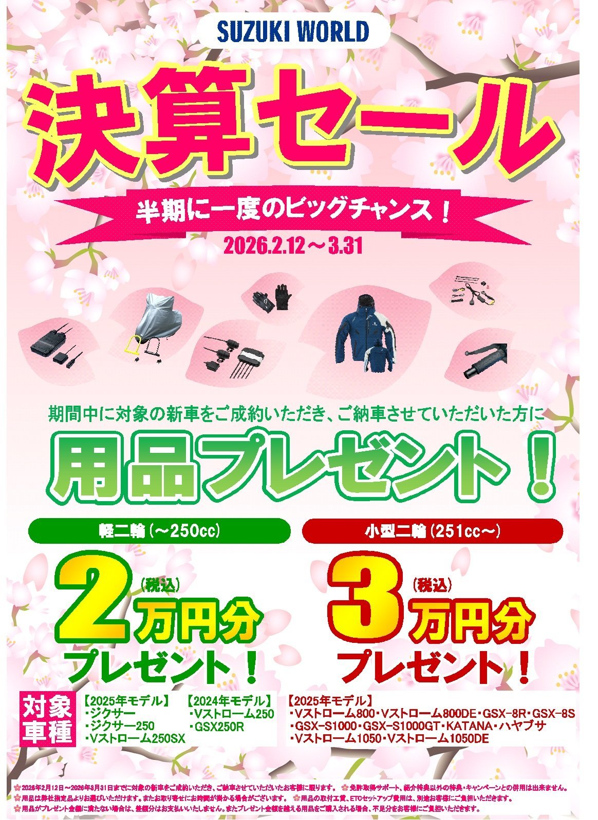 ☆再アップ 締切間近！！☆【決算】お得な決算セール開催中！～3月31日