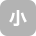 小